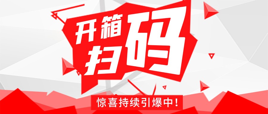 Redmi手机+百万红包，乐鱼线上平台(集团)官方网站豆逗/凉粉“开箱扫码”惊喜持续引爆中！